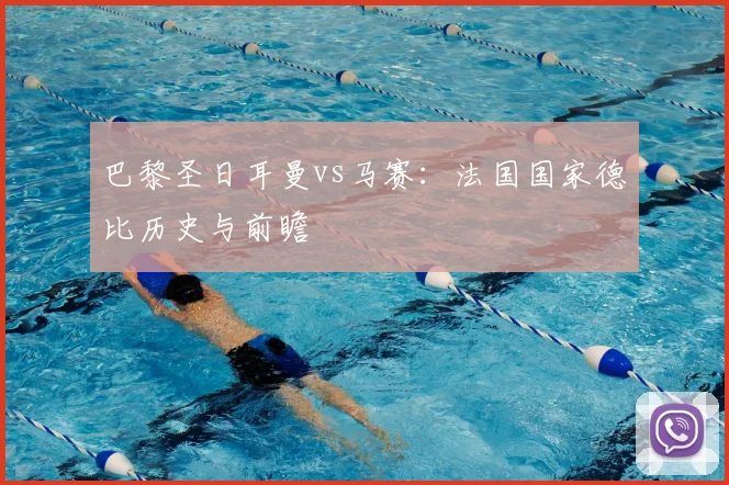 巴黎圣日耳曼vs马赛:法国国家德比历史与前瞻
