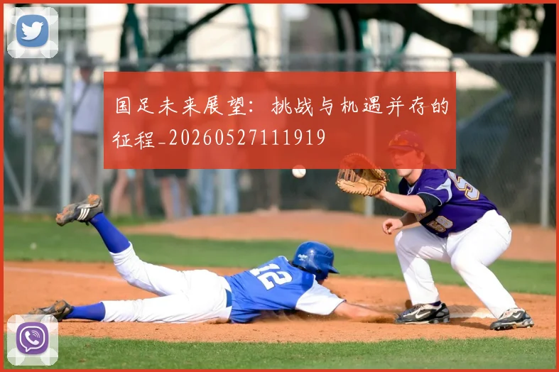 国足未来展望：挑战与机遇并存的征程_20260527111919