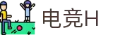 电竞H - 专业电竞资讯平台